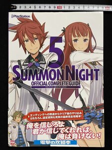 jΨ* サモンナイト5 公式コンプリートガイド PSP 2013年初版 株式会社アスキー・メディアワークス/B04