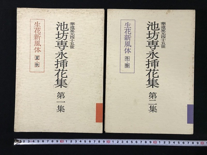 Amazon.co.jp: 古書『専正生花集専明挿華集』2冊セット 全153図