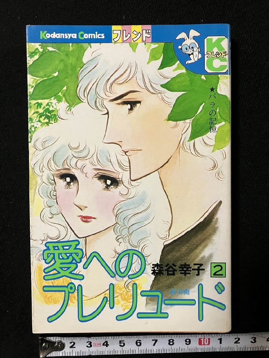 【中古】 愛を許さないで/講談社/森谷幸子 中古】 愛を許さないで/講談社/森谷幸子