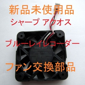 新品未使用 送料無料 ファン 背面 修理 BD-T3800,BD-T3700,BD-T3600,BD-T2800,BD-T2700,BD-T2600,BD-T2500,BD-T2300,BD-T2100 シャープ