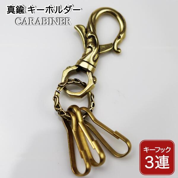 真鍮 キーホルダー カラビナ キーリング レバーナスカン メンズ レディース アクセサリー 3連 フック ブラス キーリング 送料無料