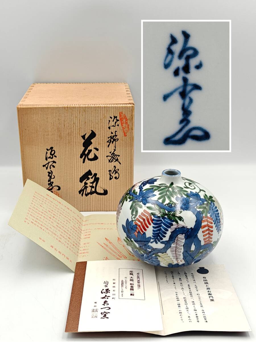 Yahoo!オークション -「源右衛門 花瓶」(染錦) (伊万里、有田)の Yahoo!オークション -「源右衛門 花瓶」(染錦) (伊万里、有田)の
