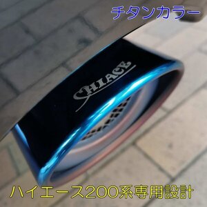 ハイエース現行 マフラーカッター 200系専用 レジアスエース 1 2 3 4 5 6 7 8型適合 チタンカラー オリジナルロゴ love hiace(タイプ/C1)