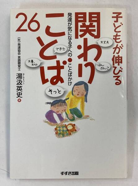 『子どもが伸びる関わりことば26 発達が気になる子へのことばかけ』、湯汲英史、鈴木出版株式会社