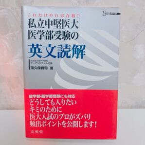 【絶版/2007】 これだけやれば合格!私立中堅医大医学部受験の英文読解 薄久保賢司 文英堂