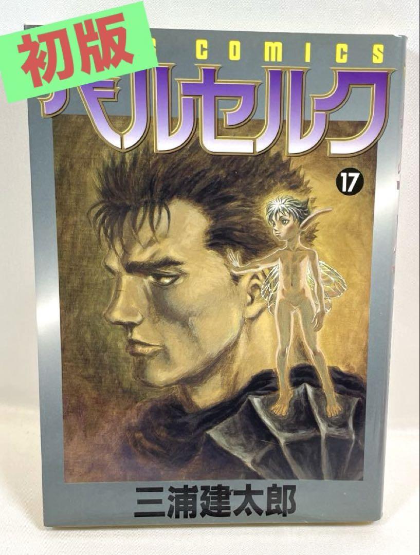 2025年最新】Yahoo!オークション -ベルセルク 初版の中古品 2025年最新】Yahoo!オークション -ベルセルク 初版の中古品
