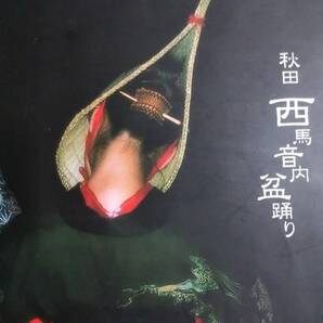秋田西馬音内盆踊り 鈴木洋一