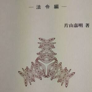 特級ボイラ技士試験計算問題の考え方・Ⅳ 法令編 片山嘉明 燃焼社