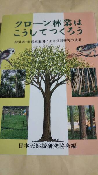 クローン林業はこうしてつくろう 研究者・実践家集団による共同研究の成果 日本天然絞研究協会編