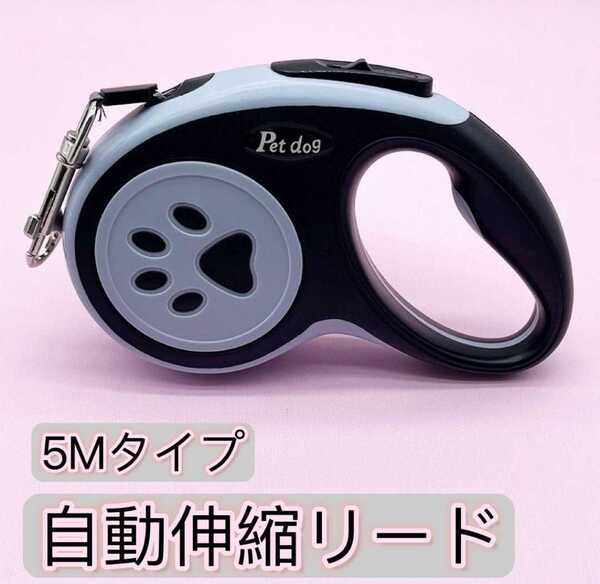 5M 自動伸縮 リード ペット用品 犬 ドッグ 犬用 伸縮 リードコードタイプ グレー