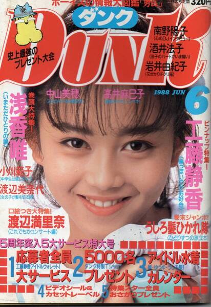 DUNK 浅香唯/中山美穂/小川範子/酒井法子/西村知美/小沢なつき/北岡夢子/相川恵里/宮沢りえ/城之内早苗/伊藤美紀/我妻佳代/南野陽子