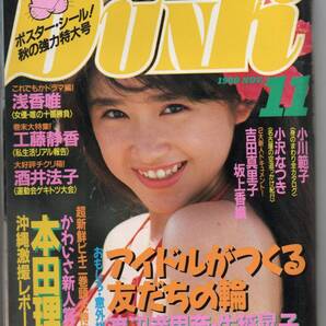 DUNK 本田理沙/浅香唯/小川範子/酒井法子/小沢なつき/我妻佳代/南野陽子/国実百合/伊藤美紀/中山忍/生稲晃子/坂上香織/吉田真理子