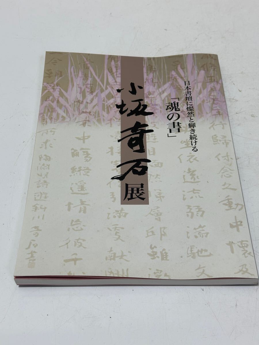 2025年最新】Yahoo!オークション -小坂奇石の中古品・新品・未