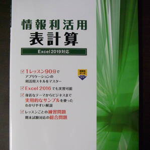 ★新品★情報利活用表計算★Excel 2019対応★阿部香織/著★日経BP社出版