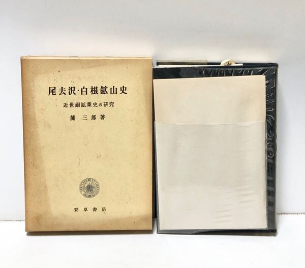 尾去沢・白根鉱山史 近世銅鉱業史の研究 麓三郎 著、勁草書房 昭39、440p 図版 地図
