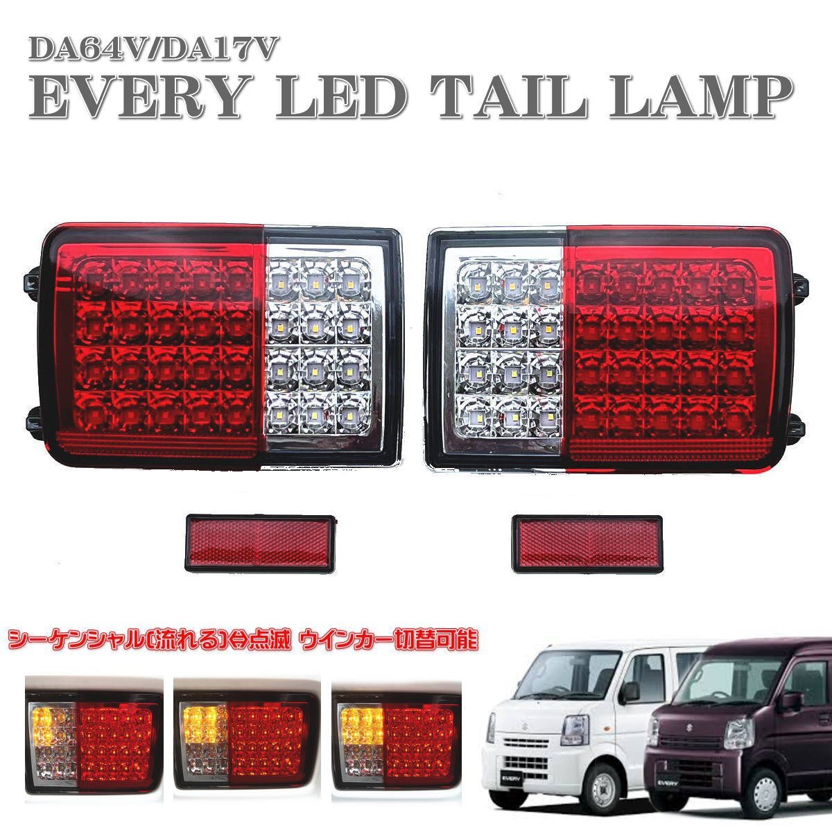 ★即納 エブリィ エブリィバン DA64V DA17V LED テール ランプ 左右セット シーケンシャル 流れるウインカー クリッパー スクラム★リア