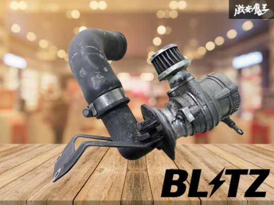 【完全実動外し】BLITZ ブリッツ ブローオフバルブ ブローオフ SR20DET S13 RPS13 S14 S15 シルビア スカイライン /激安魔王 即納