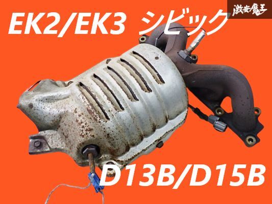 2025年最新】Yahoo!オークション -シビック ek3 触媒(ホンダ用 2025年最新】Yahoo!オークション -シビック ek3 触媒(ホンダ用