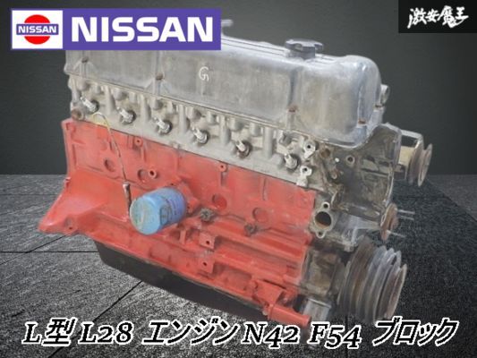 2025年最新】Yahoo!オークション -l28 エンジン(日産用)の中古品 2025年最新】Yahoo!オークション -l28 エンジン(日産用)の中古品