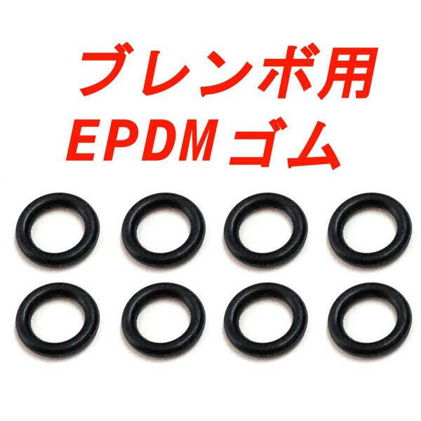 EPDM 8個 ブレンボ用 Oリング Brembo 4pot 4ポット 2pot ブレーキキャリパー 新カニ 旧カニ キャスティングキャリパー 40mm カワサキ