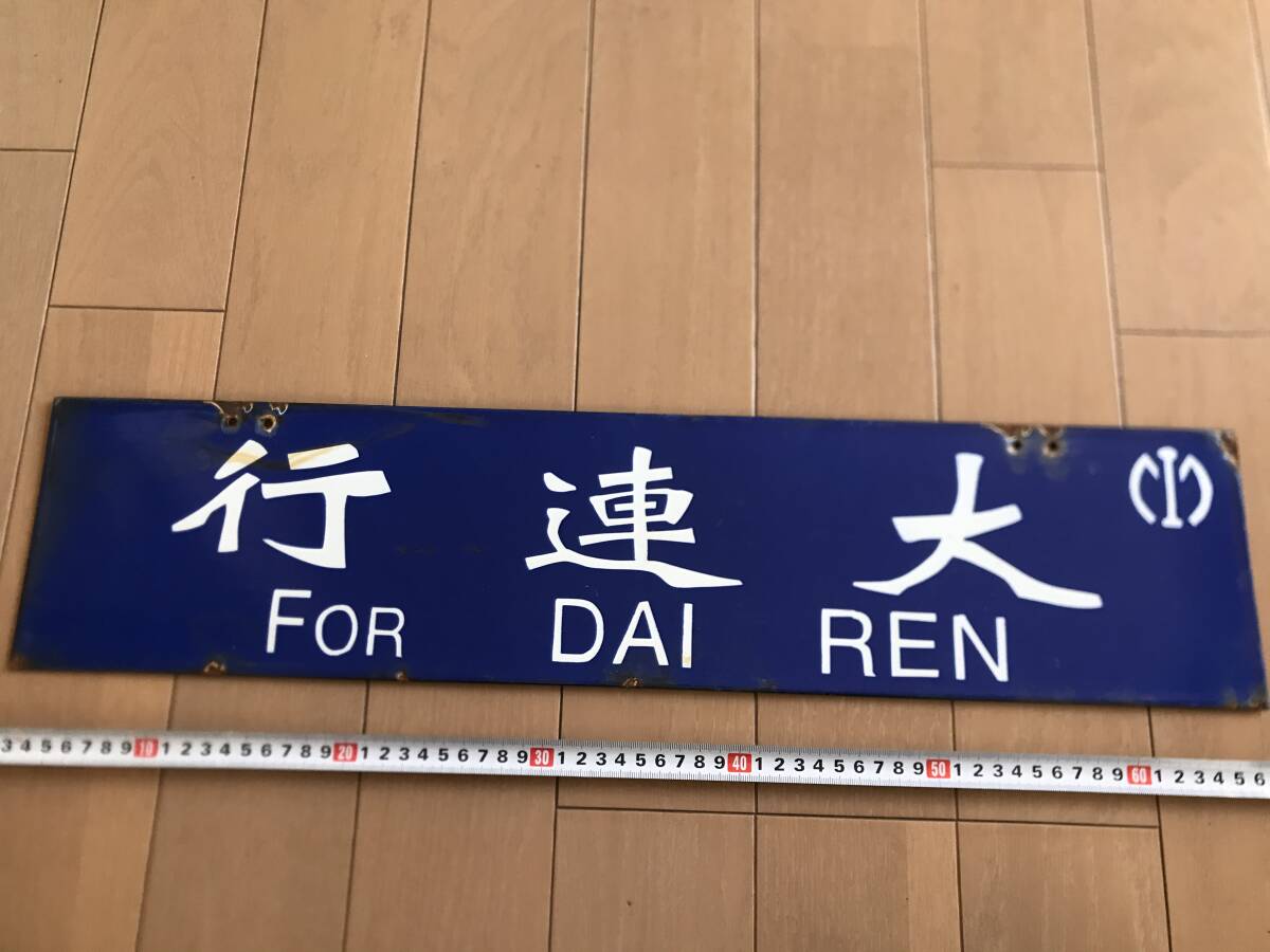 Yahoo!オークション -「南満州鉄道」(行先板、サボ) (廃品、放 Yahoo!オークション -「南満州鉄道」(行先板、サボ) (廃品、放