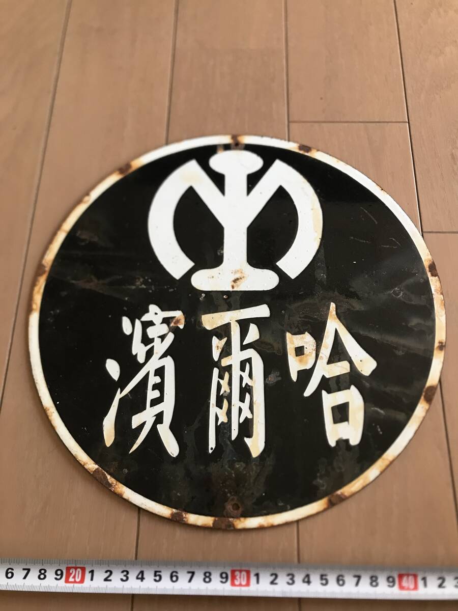 Yahoo!オークション -「南満州鉄道」(行先板、サボ) (廃品、放 Yahoo!オークション -「南満州鉄道」(行先板、サボ) (廃品、放