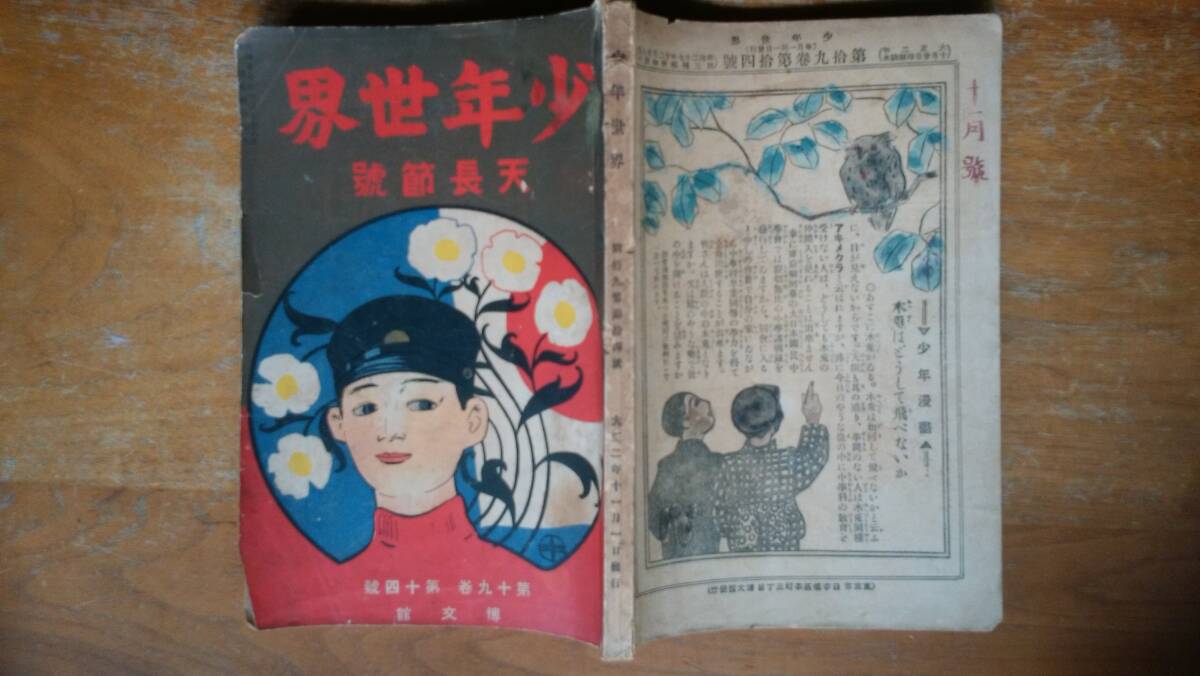 少年世界 第27巻第1号 新年号(竹貫直次編) / 古本、中古本、古
