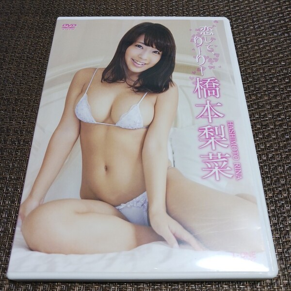 【匿名配送】橋本梨菜 恋して、りーりー ラインコミュニケーションズ LCDV-40714