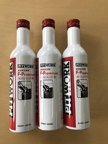 ピットワーク (PitWork) 燃料系洗浄剤 F-Premium・ガソリンエンジン用燃料系洗浄剤 3本セット