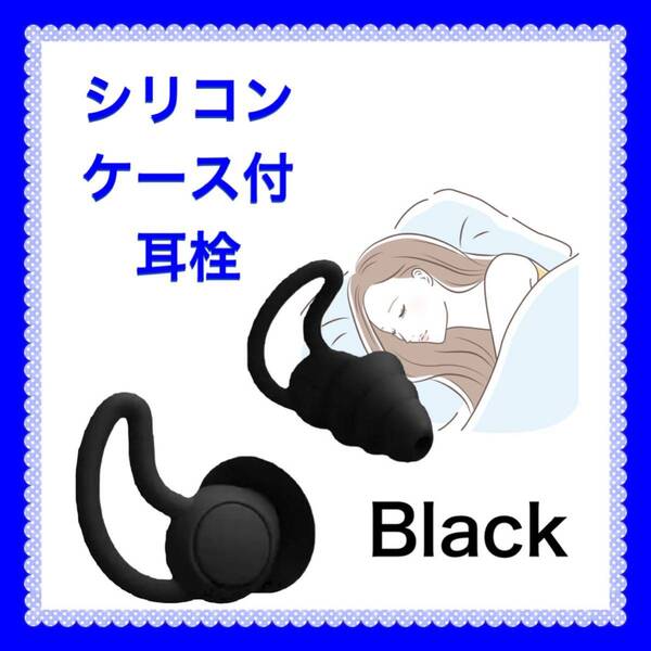 耳栓 シリコン フィット感 水洗い 遮音 防音 快眠 安眠 集中 聴覚保護 いびき対策 黒