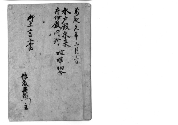 御上言上書+解読文 デジタル古文書桜田門外の変井伊直弼掃部頭喧嘩切り合い門番報告木俣直理上杉弾正大弼松平大隅守