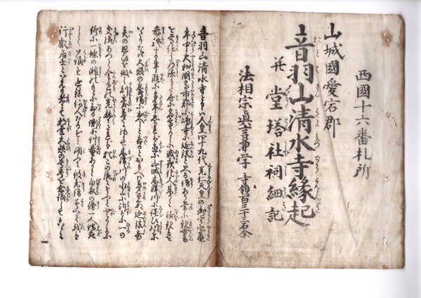 京都清水寺縁起+解読文 デジタル古文書「音羽山清水寺縁起」天保十年清水の舞台