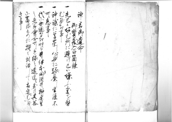 神君御遺命+解読文 デジタル古文書徳川家康御宝蔵入り百箇条