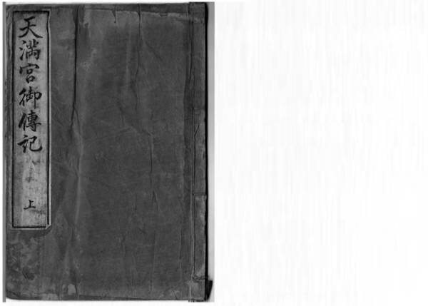 天満宮御伝記+解読文 デジタル古文書天満天神様菅原道真