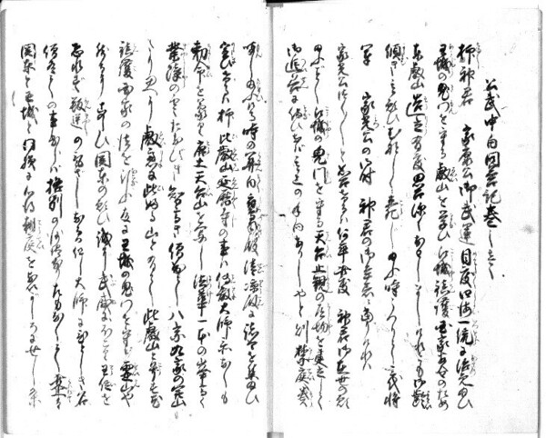公武中白問答記+解読文 デジタル古文書水戸黄門