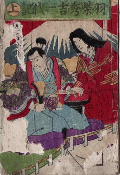 羽柴秀吉一代記+解読文 デジタル古文書 豊臣秀吉・木下藤吉郎
