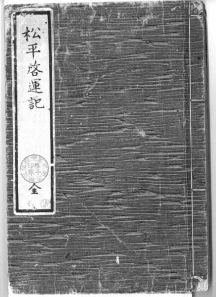 松平啓運記+解読文 デジタル古文書 徳川家康東照大権現今川義元大高城小田原城関ケ原大坂城秀頼南光坊天海増上寺九郎本尊