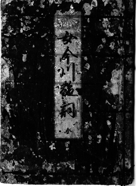 女今川艶詞+解読文 デジタル古文書