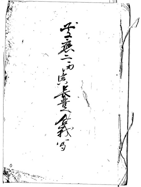 長防処置・兵庫開港・長豊合戦+解読文 デジタル古文書(古文書2通)