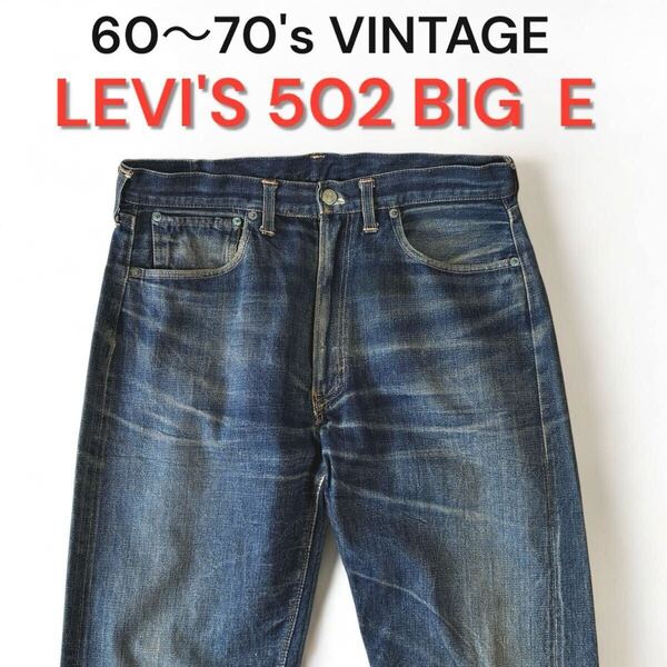 SPECIAL 60〜70's VINTAGE W32 LEVI'S 502 ビッグE 前期 赤耳 前V TALON 16刻印 リーバイス ビンテージ 古着 デニム パンツ 60年代 BIG E
