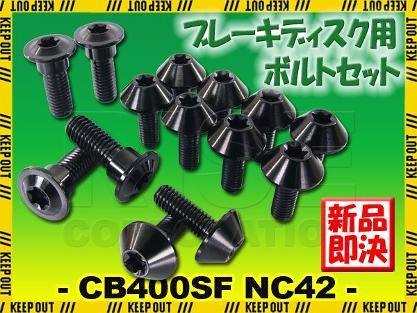 メール便OK!チタンボルト ホンダ CB400SF NC42専用 ブレーキディスクボルト 前後 フロント リア 14本 M6×17 M8×24 ブラック