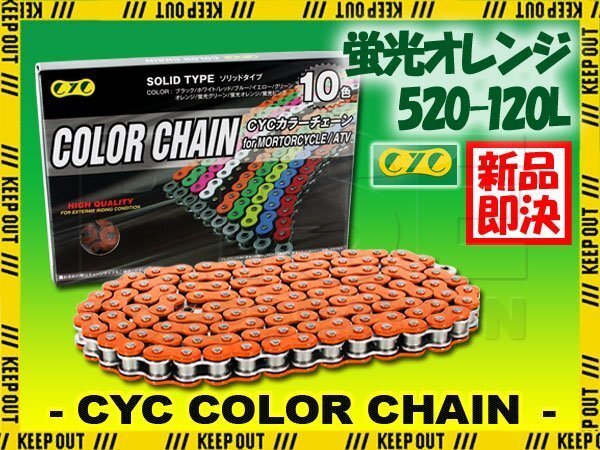 ★車種検索可★CYC 520-120L Oリング 蛍光オレンジ シールチェーン NSR150 MTX200R TLM200R TLR200 XR200 TLM220R FTR223/225 SL230 XR230