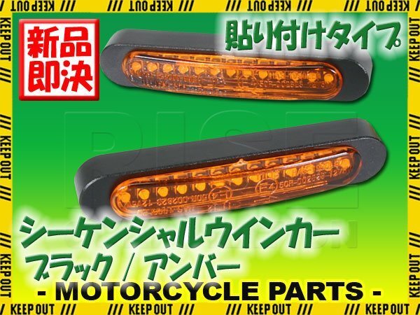 汎用 シーケンシャルウインカー 流れる テープ 12V ブラック アンバー 小型 LEDウインカー 貼り付け タイプ バイク カスタム パーツ