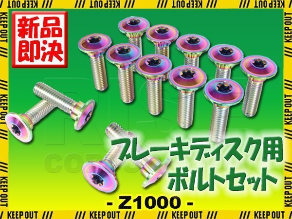 メール便OK!チタンボルト カワサキ Z1000専用 ブレーキディスクボルト 前後セット 14本セット M8×30 P1.25 焼き色