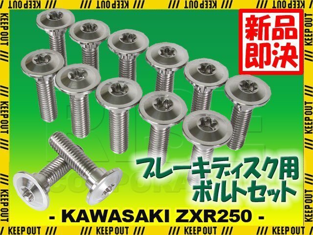 メール便OK!チタンボルト カワサキ ZXR250専用 ブレーキディスクボルト 前後セット フロント リア 13本セット M8×30 P1.25 シルバー