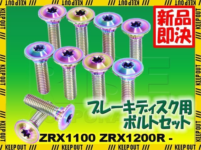 メール便OK!チタンボルト カワサキ ZRX1100 ZRX1200R専用 ブレーキディスクボルト フロント用 10本セット M8×30 P1.25 焼き色 軽量化