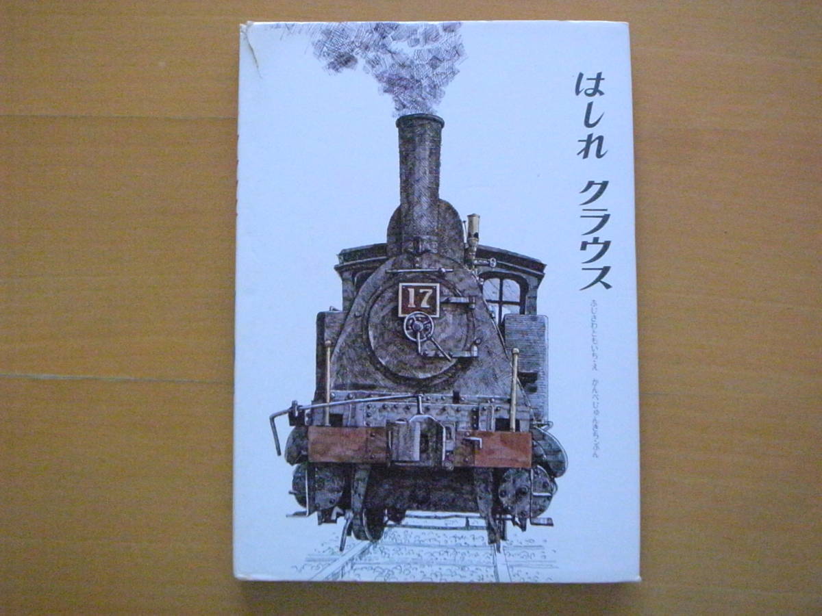 2025年最新】Yahoo!オークション -蒸気機関車(児童書、絵本)の 2025年最新】Yahoo!オークション -蒸気機関車(児童書、絵本)の