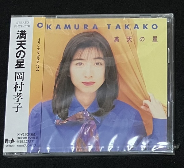 ※送料無料※ 新品未開封 岡村孝子 アルバム 満天の星 1993年 9曲収録 フォーエバー・ロマンス 笑顔にはかなわない 見本品