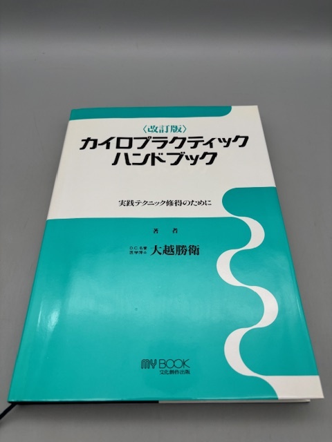 2025年最新】Yahoo!オークション -カイロプラクティックの中古品 2025年最新】Yahoo!オークション -カイロプラクティックの中古品