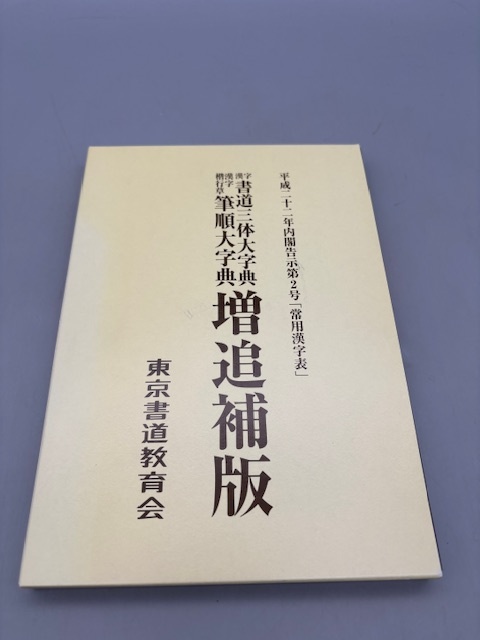 2025年最新】Yahoo!オークション -書道大字典の中古品・新品・未 2025年最新】Yahoo!オークション -書道大字典の中古品・新品・未